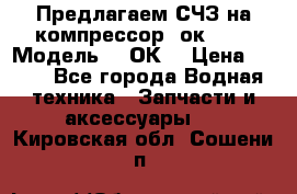 Предлагаем СЧЗ на компрессор 2ок1!!! › Модель ­ 2ОК1 › Цена ­ 100 - Все города Водная техника » Запчасти и аксессуары   . Кировская обл.,Сошени п.